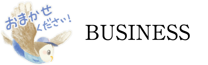 私たちのお仕事